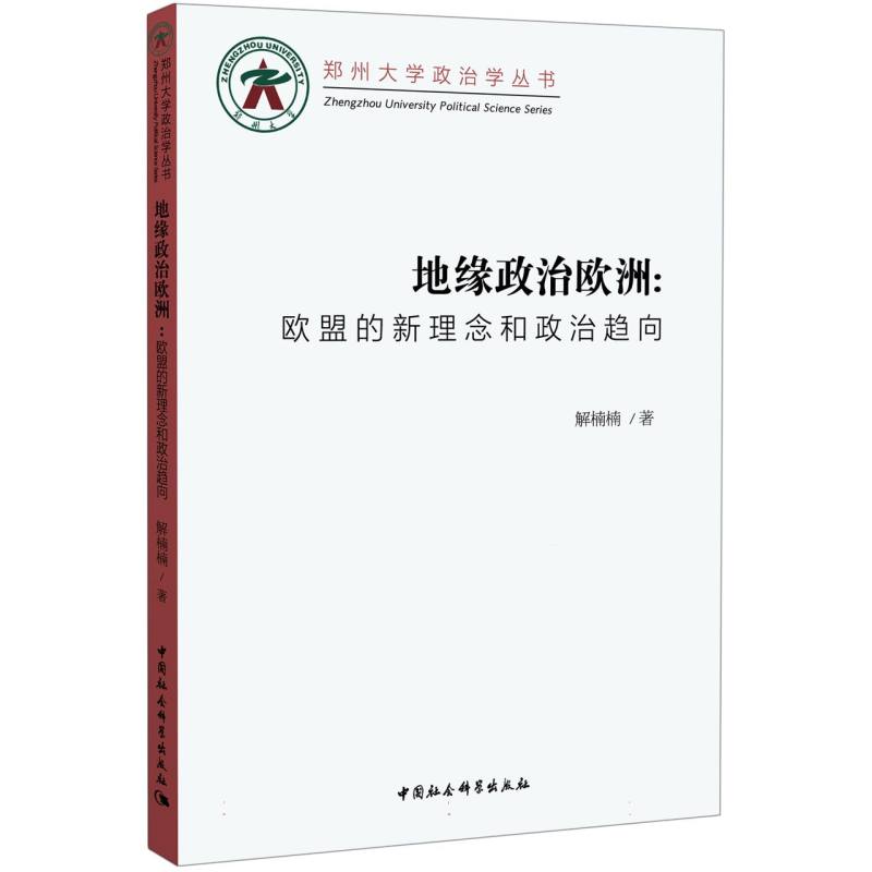 地缘政治欧洲:欧盟的新理念和政治趋向