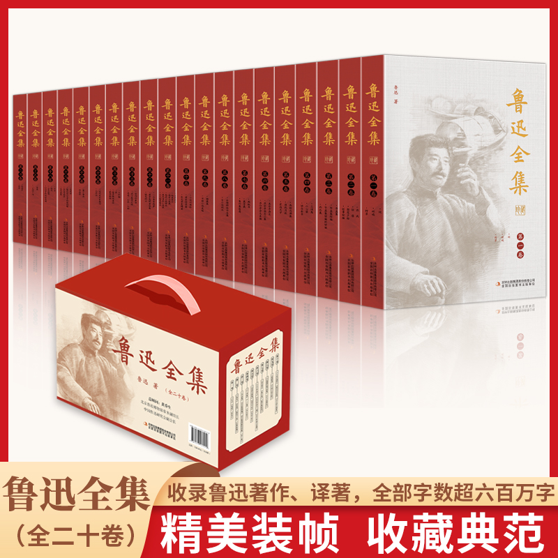 鲁迅全集(全20卷)