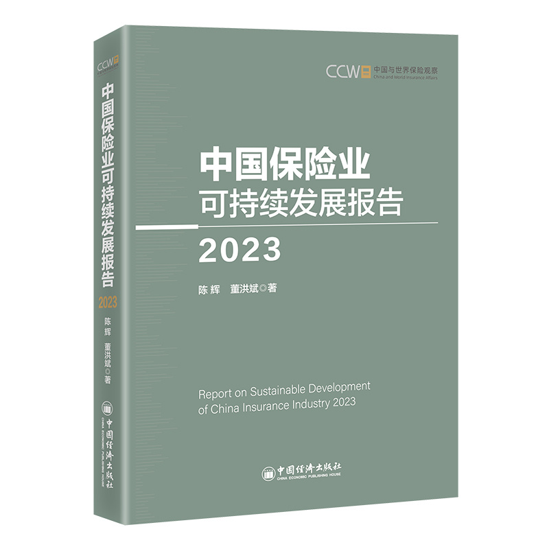 中国保险业可持续发展报告(2023)