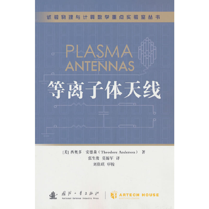 等离子体天线