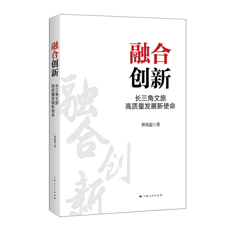 融合创新:长三角文旅高质量发展新使命