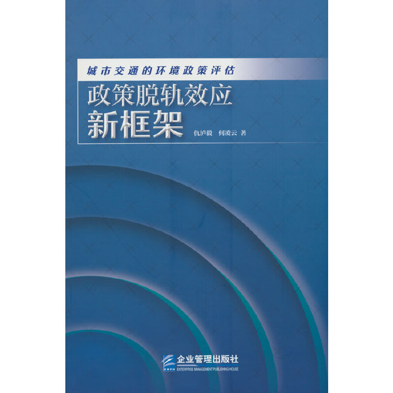 城市交通的环境政策评估:政策脱轨效应新框架