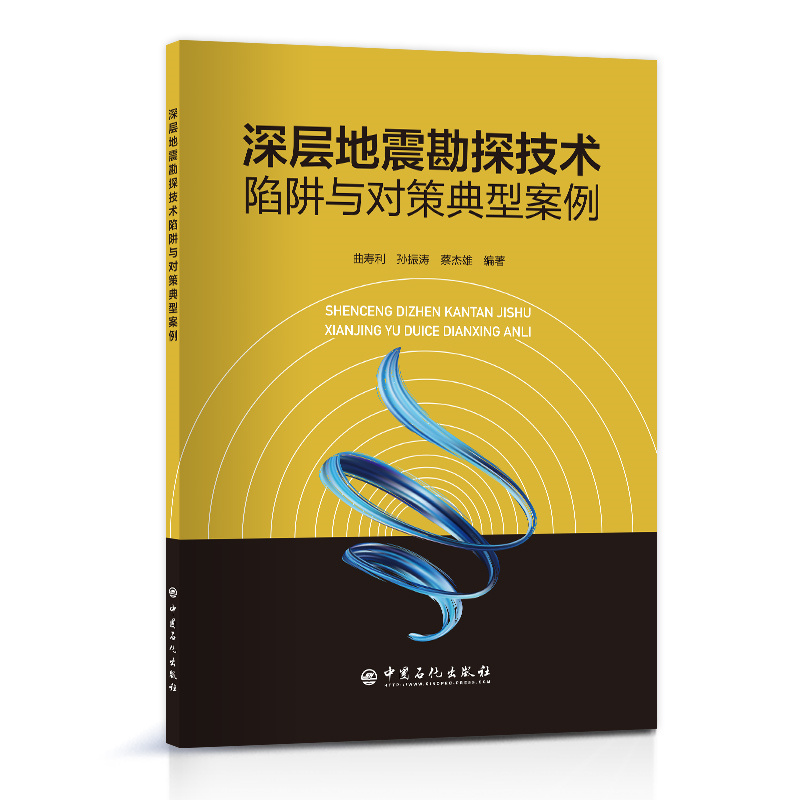 深层地震勘探技术陷阱与对策典型案例