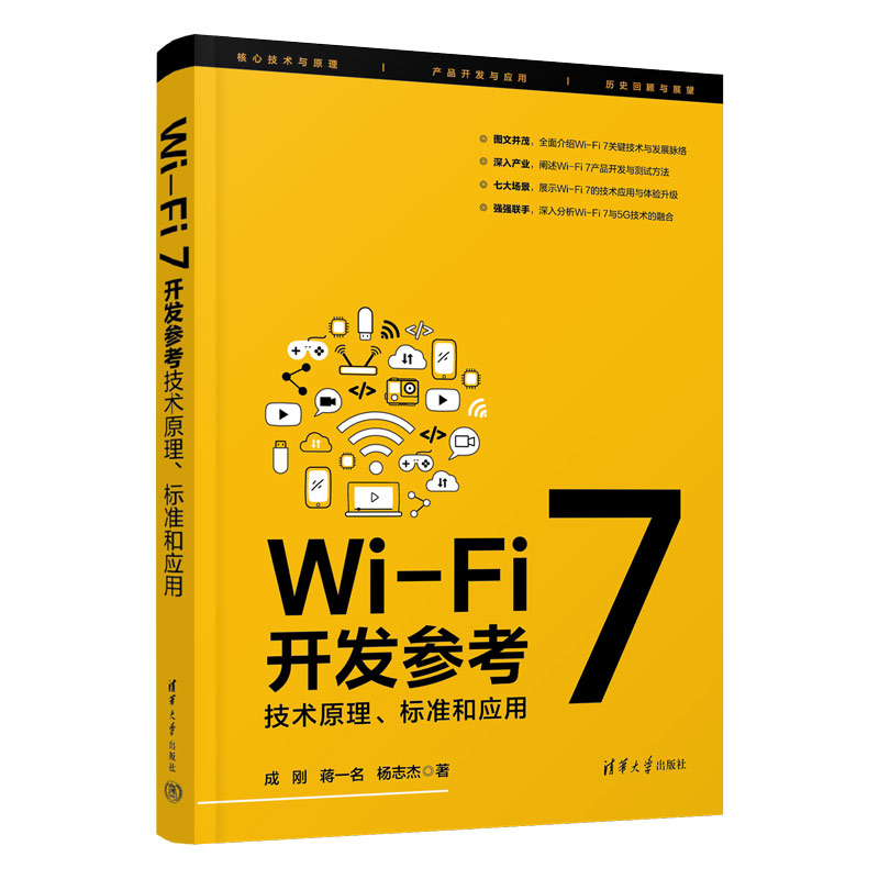 WI-FI 7开发参考:技术原理、标准和应用