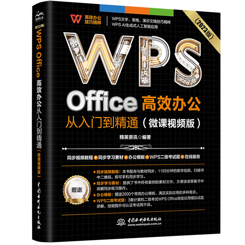 WPS OFFICE 高效办公从入门到精通(微课视频版)