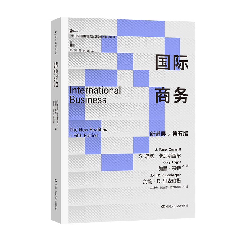 国际商务:新进展(第五版)(经济科学译丛)