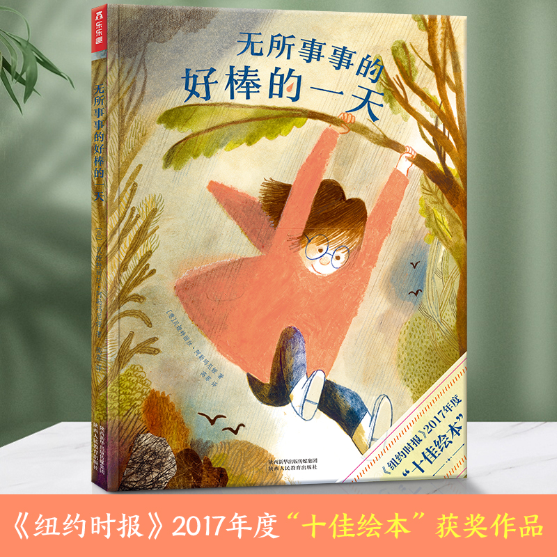 (精装绘本)无所事事的好棒的一天(八品)