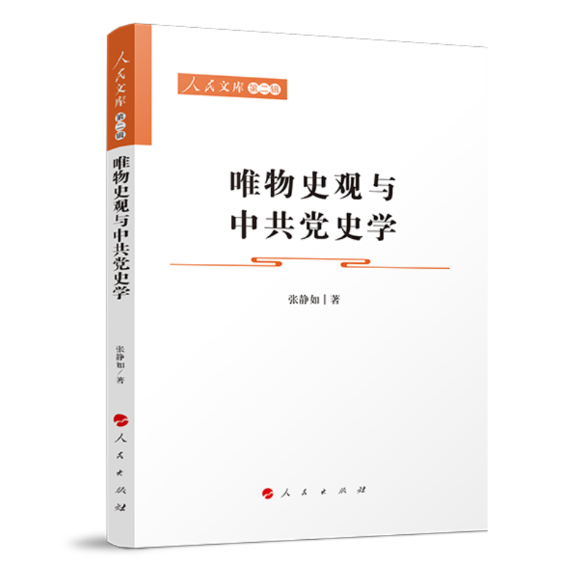 唯物史观与中史学—人民文库(第二辑)