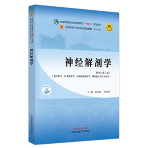 神经解剖学·全国中医药行业高等教育“十四五”规划教材