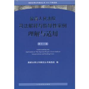 最高人民法院司法解释与指导性案例理解与适用(第十一卷)-技术教育社区