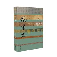 寒江独钓——柳宗元传(中国历史文化名人传丛书)/任林举