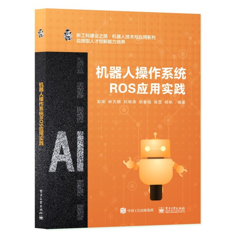 机器人操作系统ROS应用实践