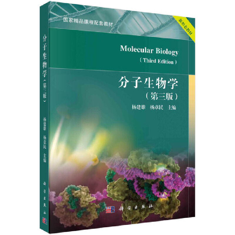 分子生物学(第三版)