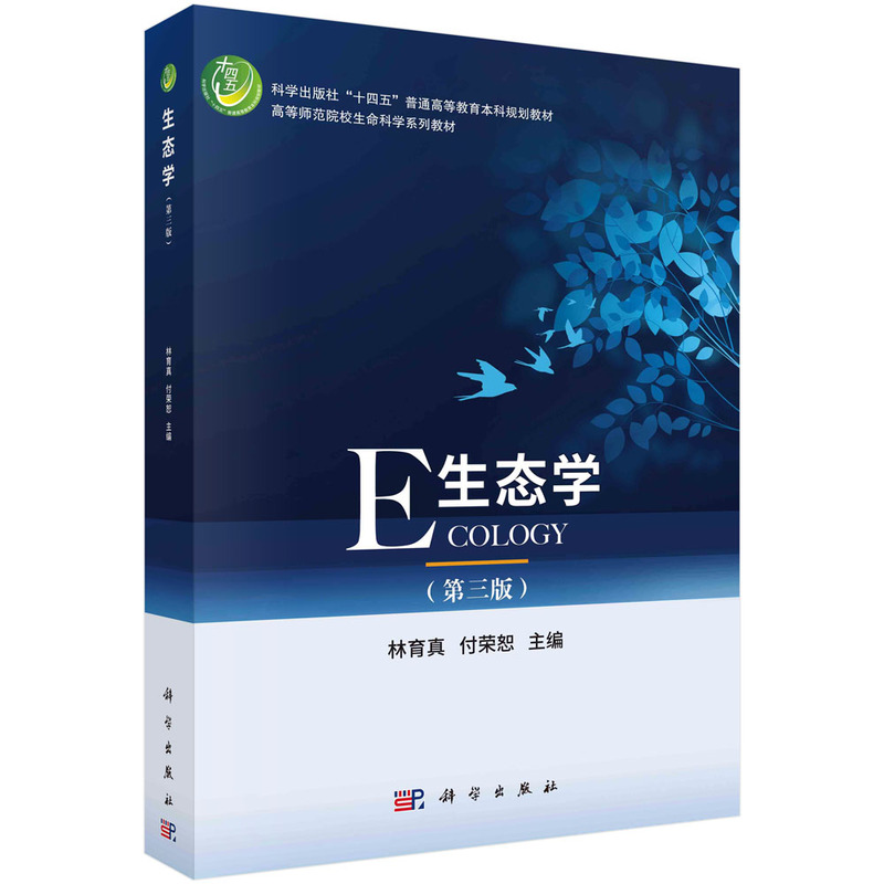生态学(第三版)