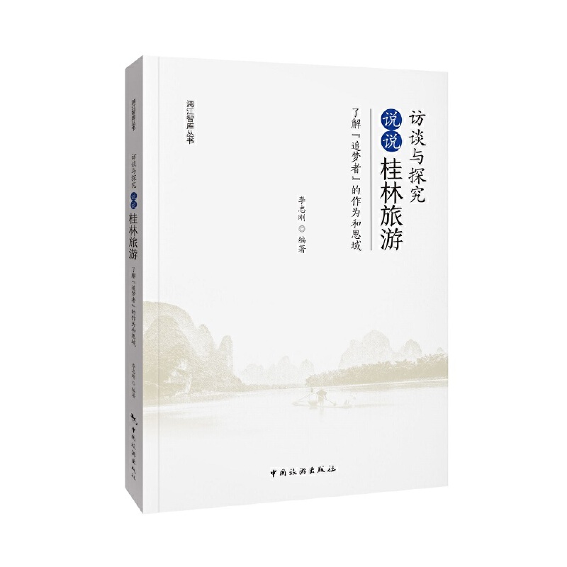访谈与探究:说说“桂林旅游”:了解“追梦者”的作为