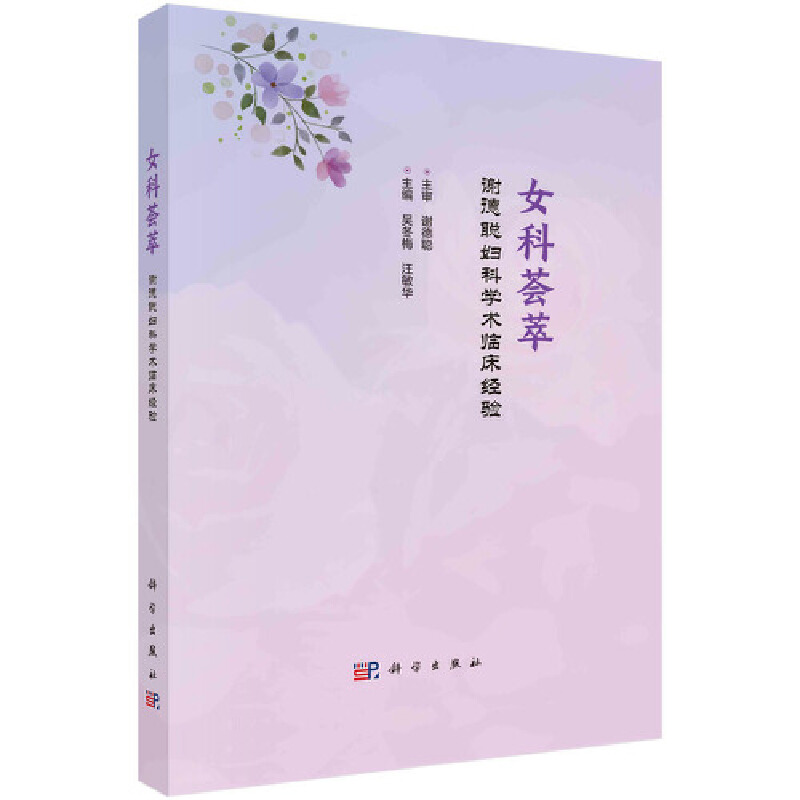 女科荟萃——谢德聪妇科学术临床经验