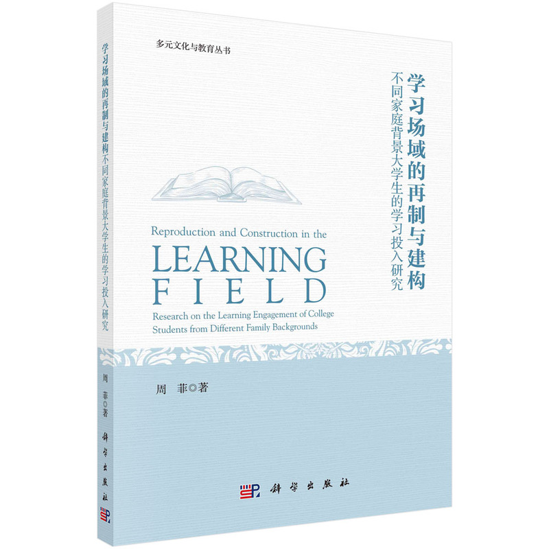 学习场域的再制与建构:不同家庭背景大学生的学习投入研究