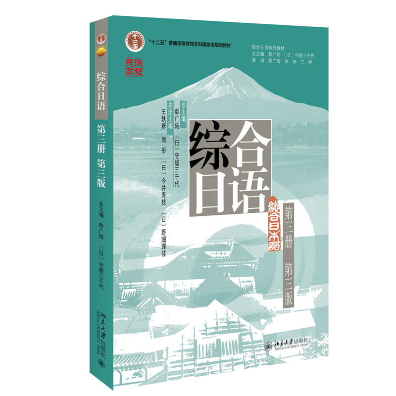 综合日语(第三册)(第三版)