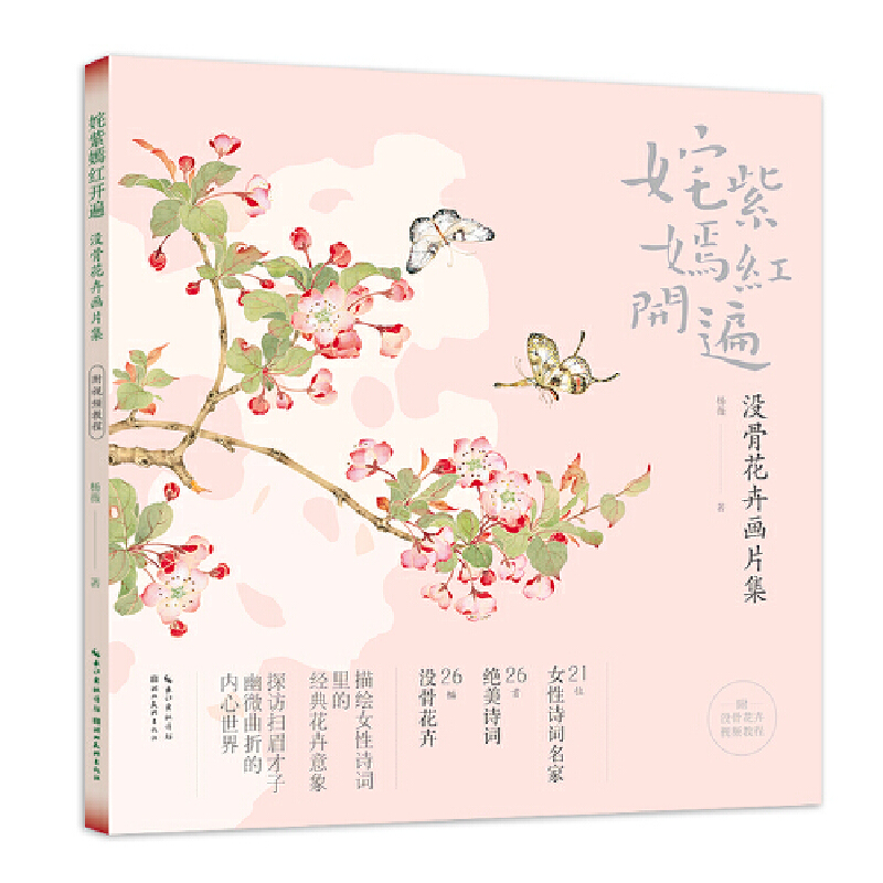 姹紫嫣红开遍——没骨花卉画片集