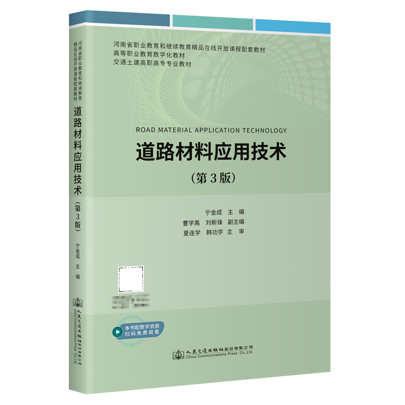 道路材料应用技术(第3版)