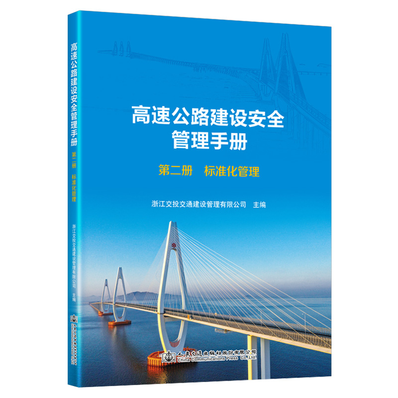 高速公路建设安全管理手册 第二册 标准化管理