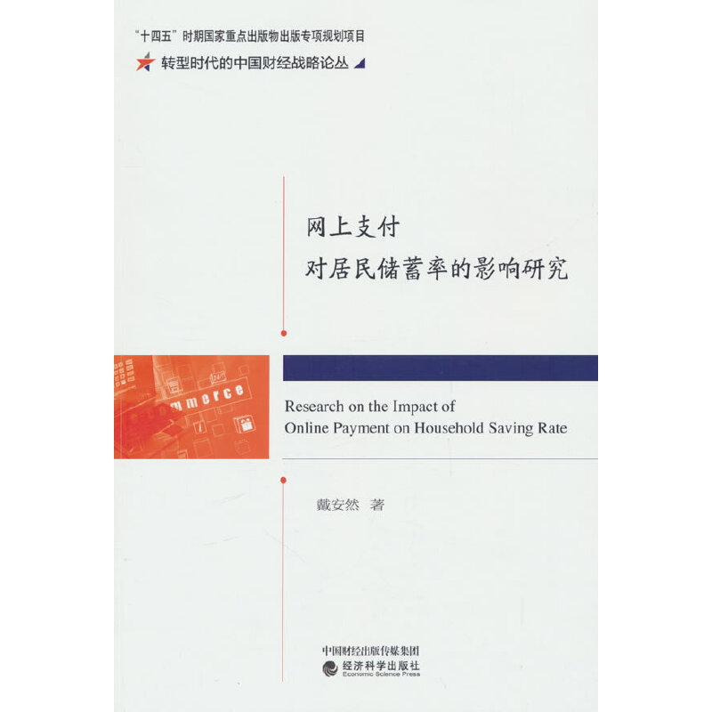 网上支付对居民储蓄率的影响研究