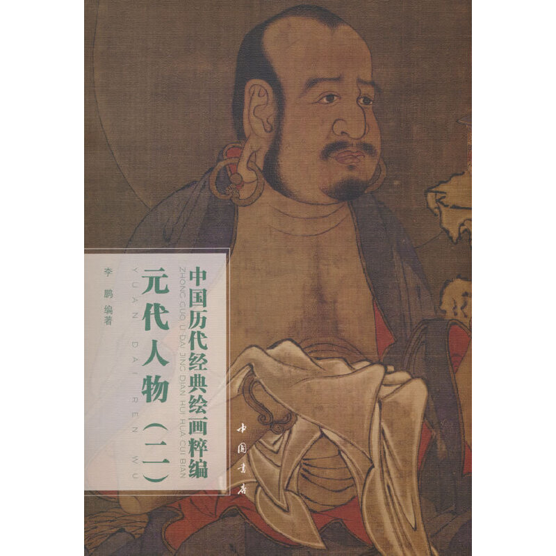 中国历代经典绘画粹编 元代人物(二)