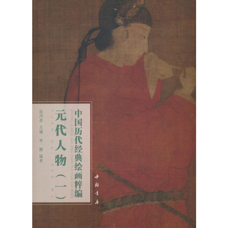 中国历代经典绘画粹编 元代人物(一)