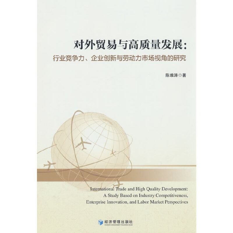 对外贸易与高质量发展:行业竞争力、企业创新与劳动力市场视角的研究