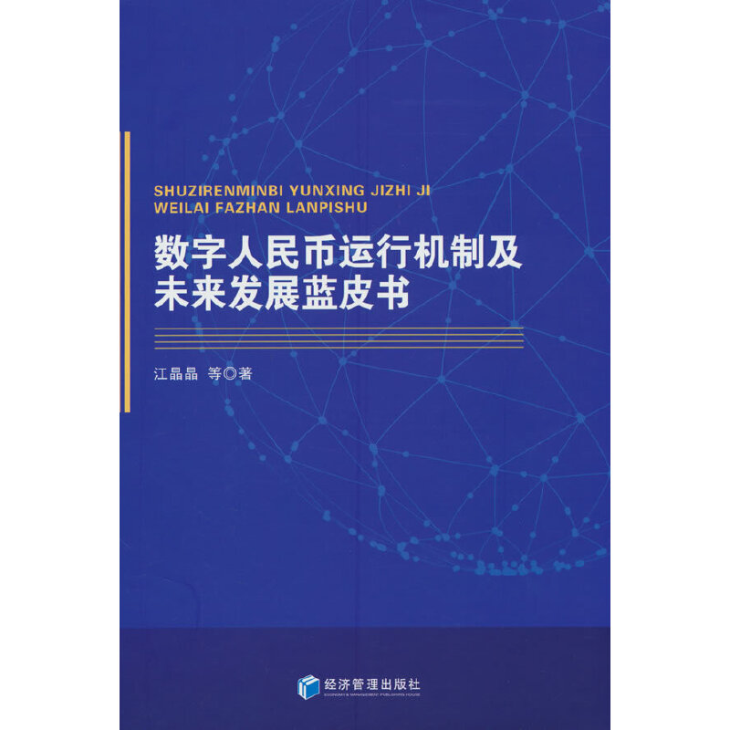 数字人民币运行机制及未来发展蓝皮书