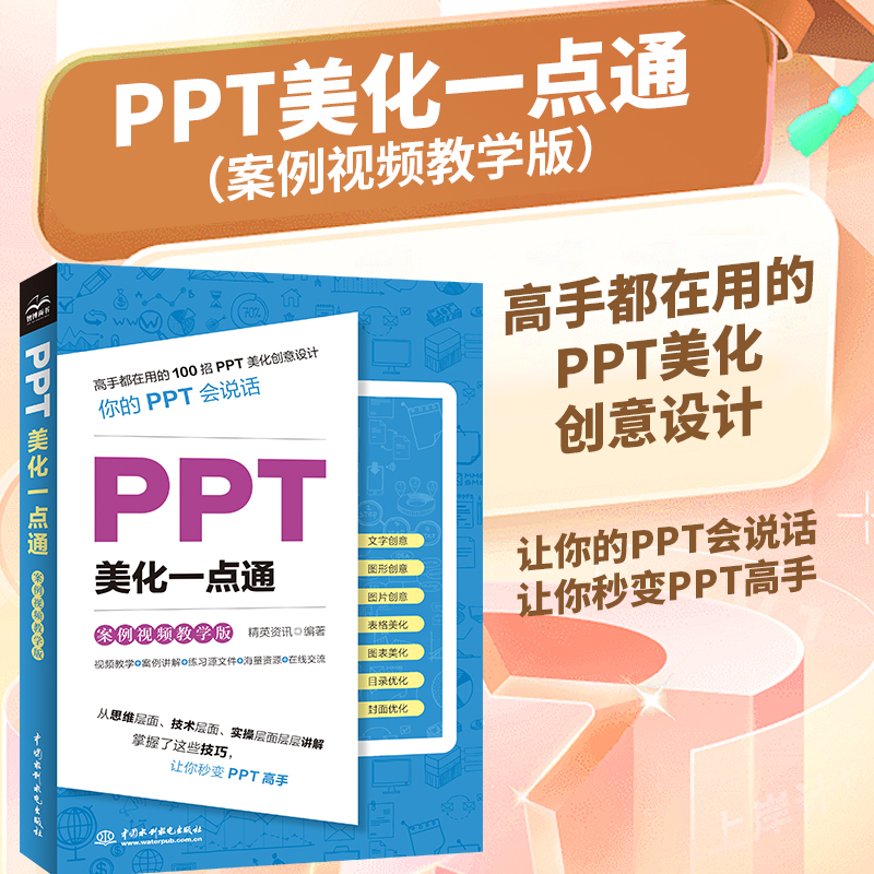PPT美化一点通:案例视频教学版