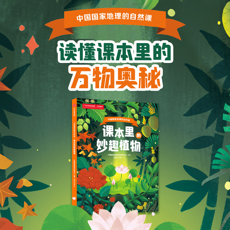 课本里的妙趣植物:中国国家地理的自然课