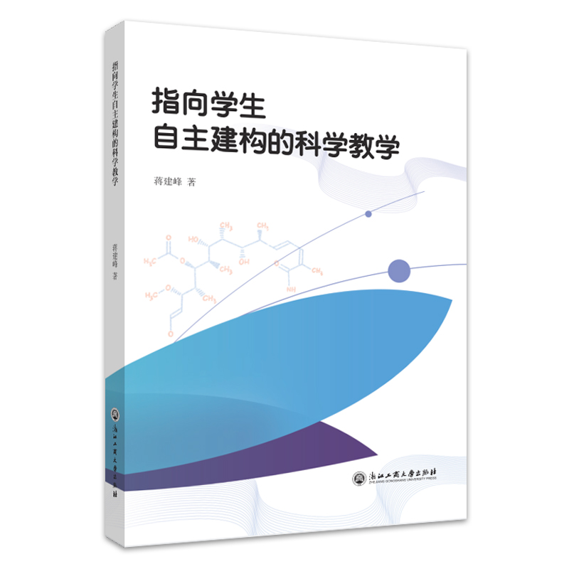 指向学生自主建构的科学教学