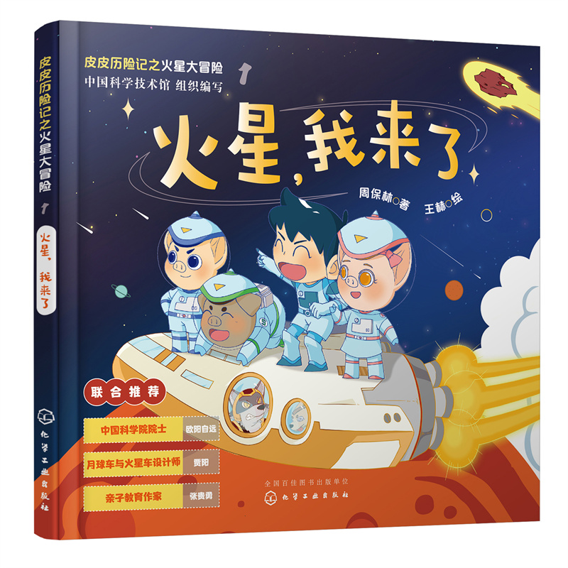 皮皮历险记之火星大冒险--火星,我来了