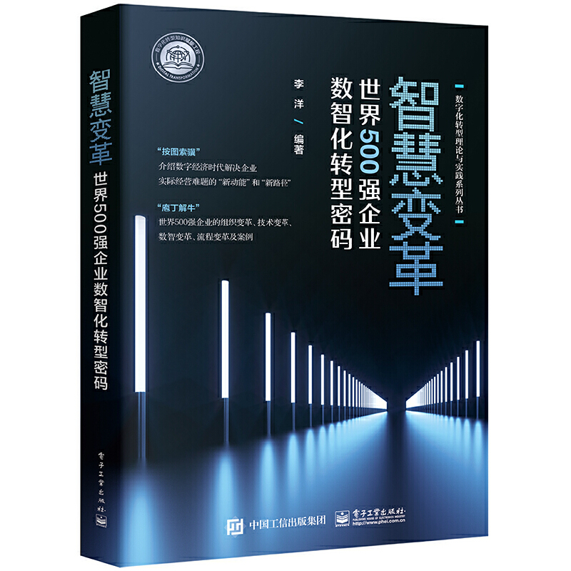 智慧变革:世界500强企业数智化转型密码