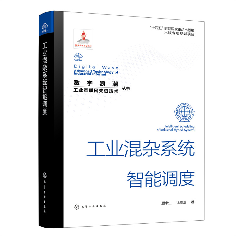 数字浪潮:工业互联网先进技术”丛书--工业混杂系统智能调度