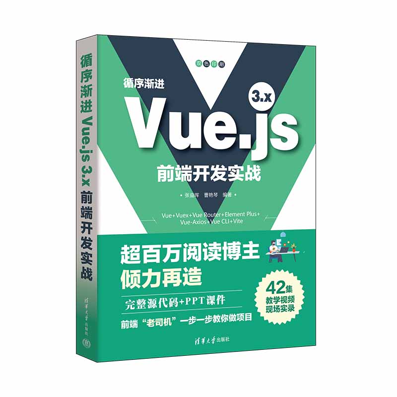 循序渐进VUE.JS 3.X前端开发实战