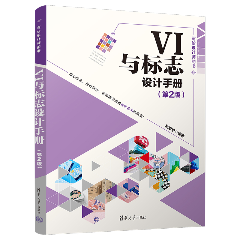 VI与标志设计手册(第2版)