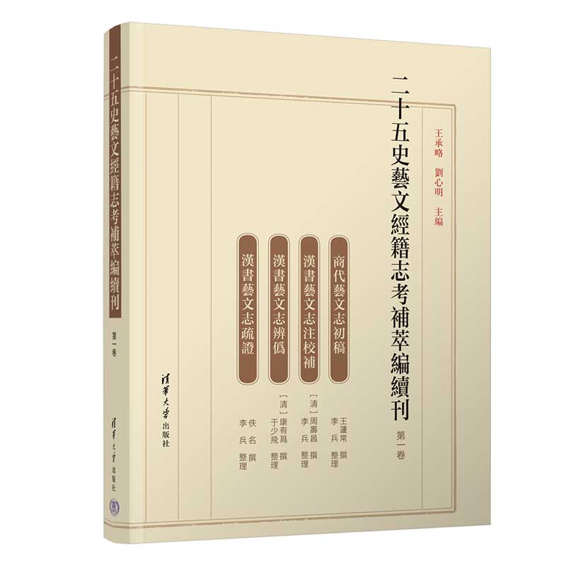 二十五史艺文经籍志考补萃编续刊 第一卷