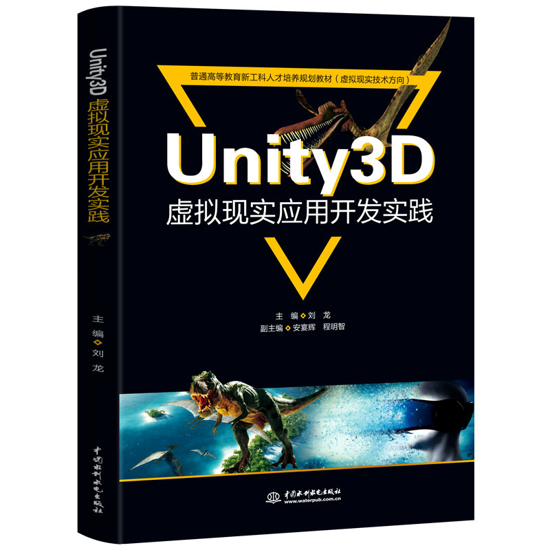 UNITY3D虚拟现实应用开发实践(普通高等教育新工科人才培养规划教材(虚拟现实技术方向))