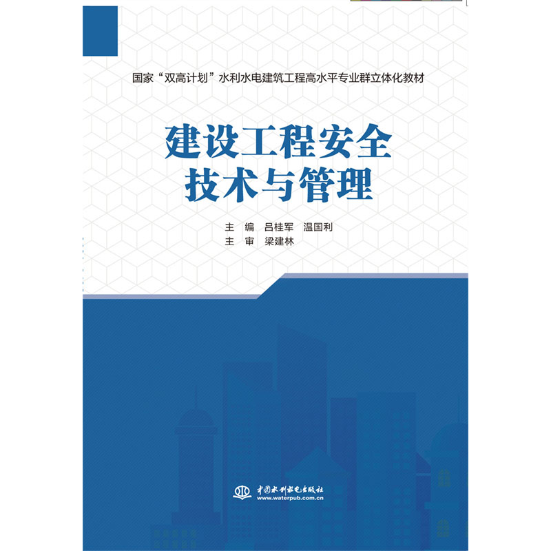 建设工程安全技术与管理(国家“双高计划”水利水电建筑工程高水平专业群立体化教材)