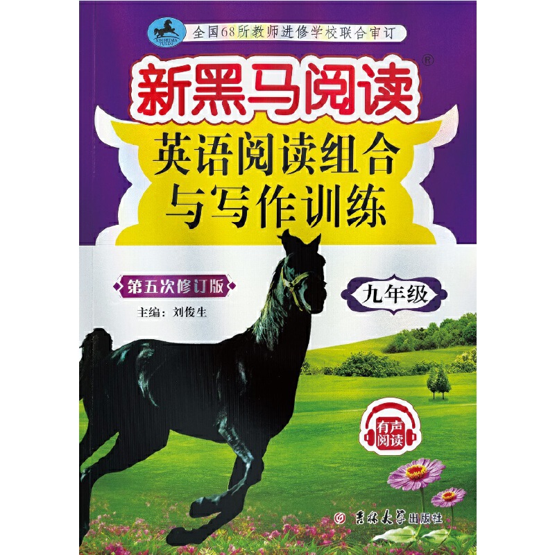 新黑马阅读丛书:英语阅读组合与写作训练.九年级