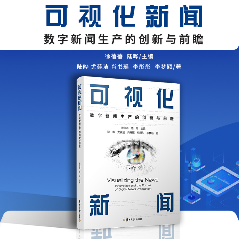 可视化新闻:数字新闻生产的创新与前瞻