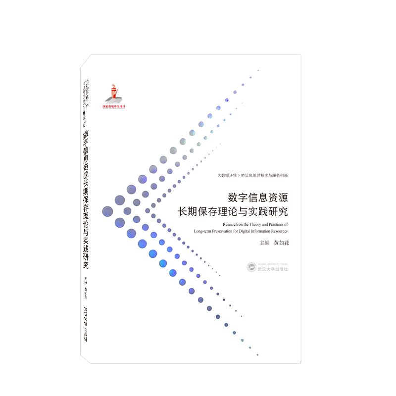 数字信息资源长期保存理论与实践研究
