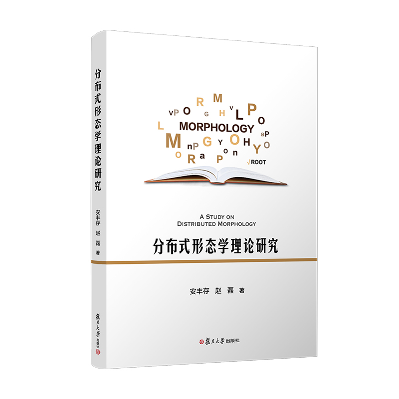 分布式形态学理论研究