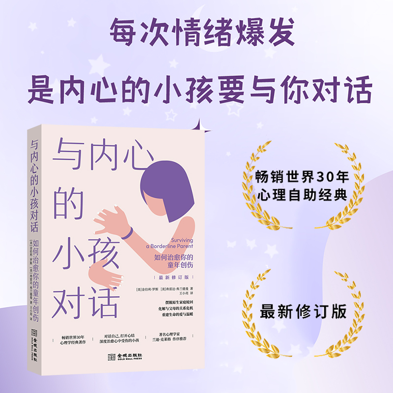 与内心的小孩对话:如何治愈你的童年创伤