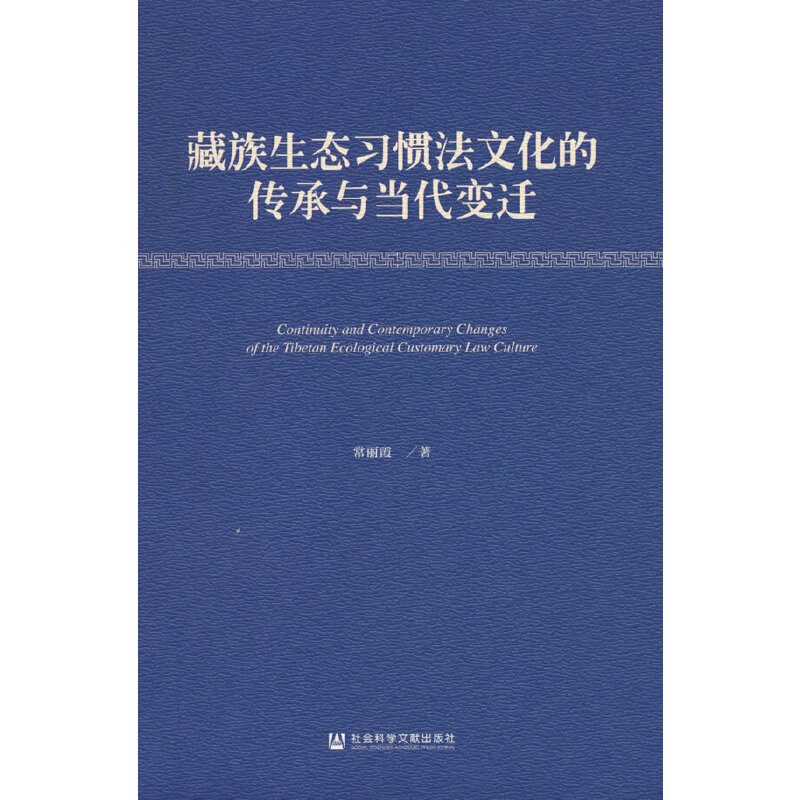 藏族生态习惯法文化的传承与当代变迁