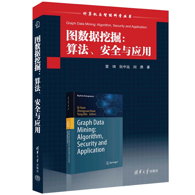 图数据挖掘:算法、安全与应用