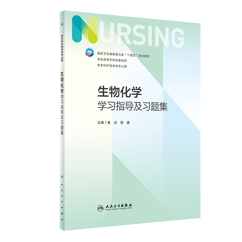 生物化学学习指导及习题集