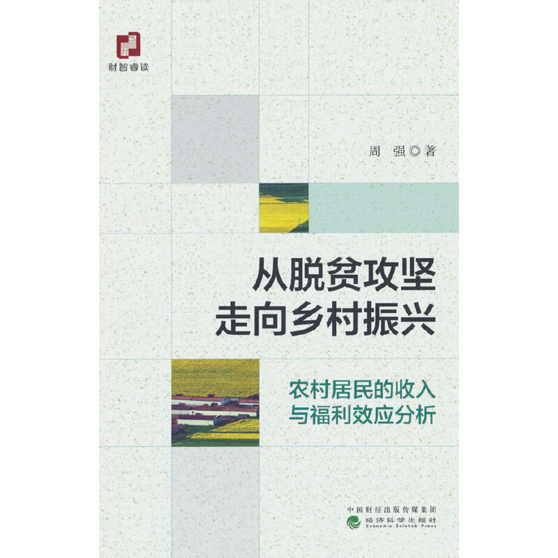 从脱贫攻坚走向乡村振兴--农村居民的收入与福利效应分析